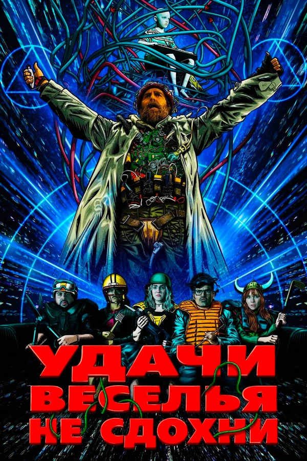 Удачи, веселья, не сдохни