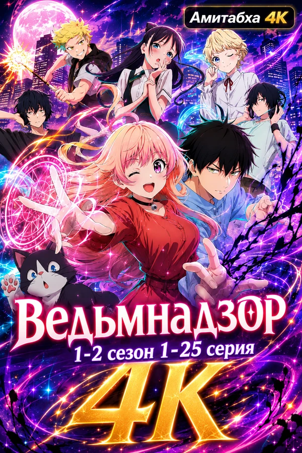 Ведьмнадзор