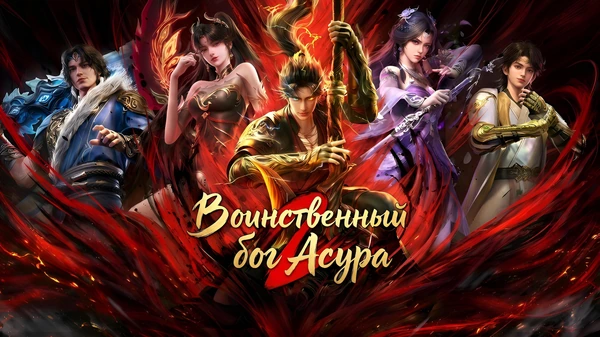 Воинственный бог Асура 2