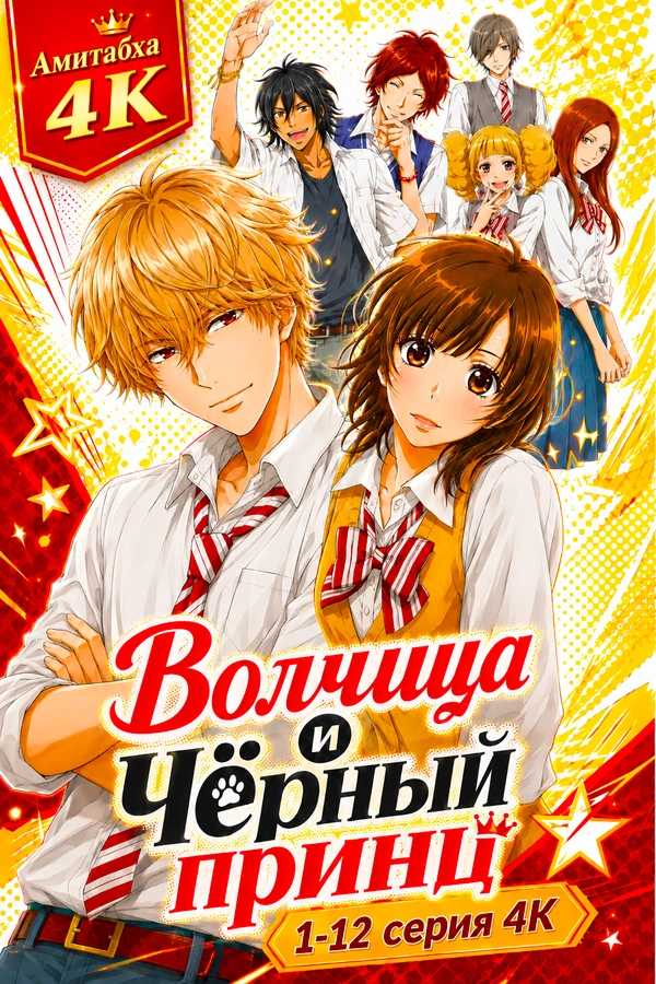 Волчица и чёрный принц