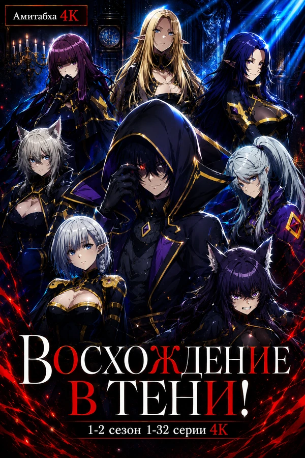 Восхождение в тени