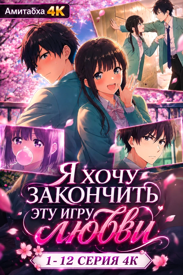 Я хочу закончить эту игру любви