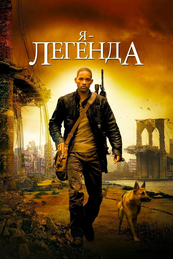 Я легенда