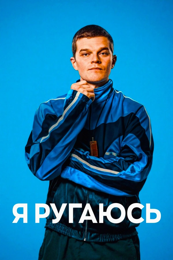 Я ругаюсь