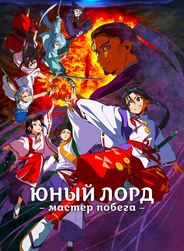 Юный лорд – мастер побега