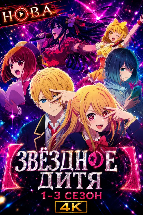 Звёздное дитя